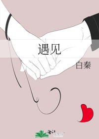 《遇見》