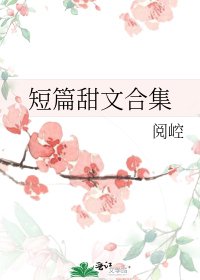 《短篇甜文合集》