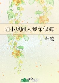 《陆小凤同人琴深似海》