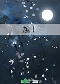 《越山》