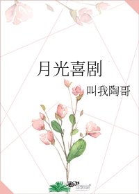 《月光喜劇》