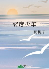 轻度少年