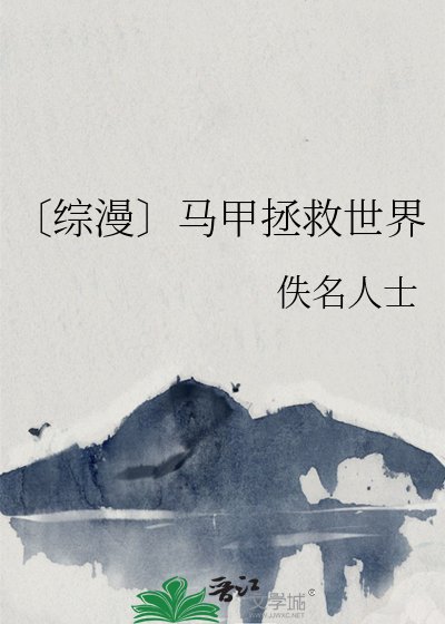 〔综漫〕马甲拯救世界