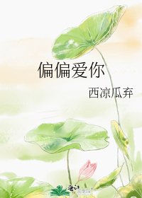 《偏偏爱你》