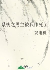 《系統之男主被我作死了》