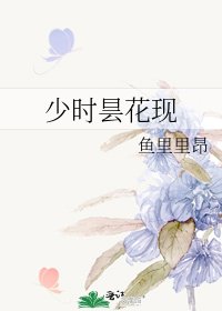 《少时昙花现》