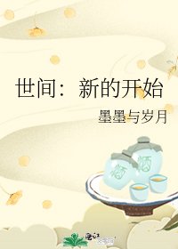 《世間:新的開始》