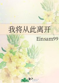 《我将从此离开》