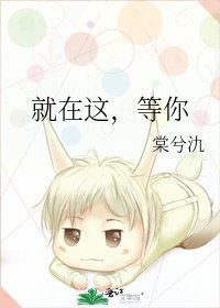 《就在這,等你》
