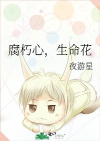 《腐朽心,生命花》