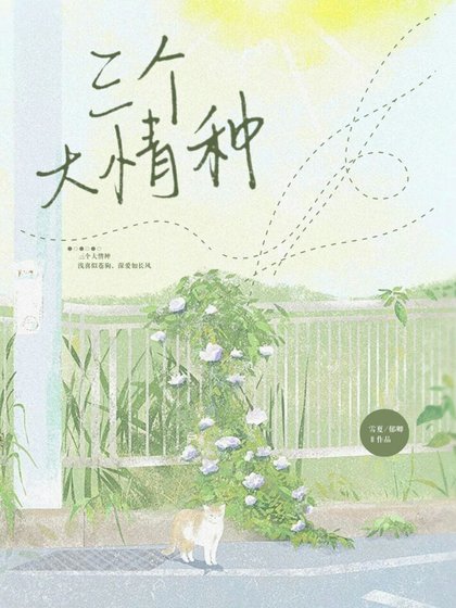 《三個大情種》