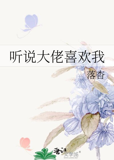 《听说大佬喜欢我》