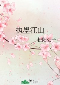 《執墨江山》