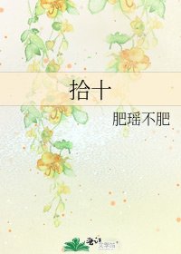 《拾十》