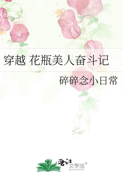 《穿越 花瓶美人奮鬥記》