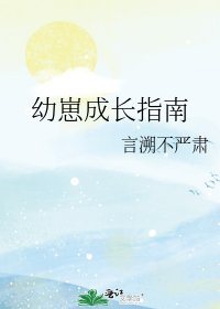 《幼崽成长指南》