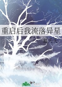 《重启后我流落异星》