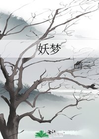 《妖夢》