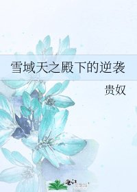《雪域天之殿下的逆襲》