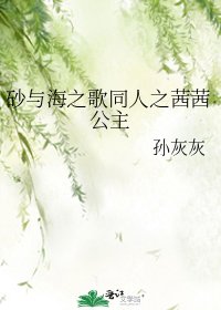《砂與海之歌同人之茜茜公主》