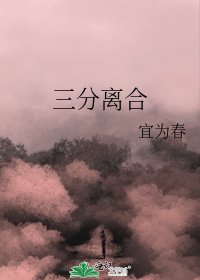 《三分离合》