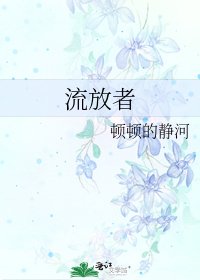 《流放者》