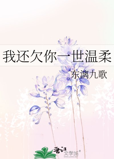 《我還欠你一世溫柔》