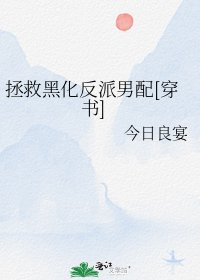 拯救黑化反派男配[穿書]