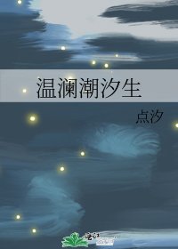 《温澜潮汐生》
