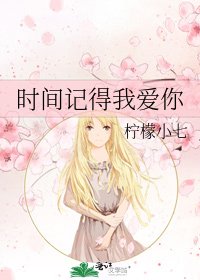 《時間記得我愛你》