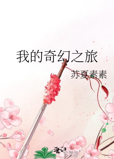 《我的奇幻之旅》