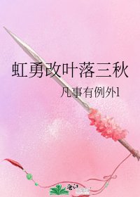 《虹勇改叶落三秋》
