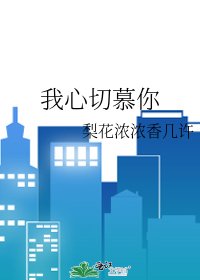 《我心切慕你》