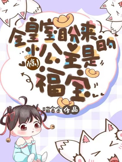 《惊!全皇室盼来的小公主是福宝/下凡后,锦鲤奶包被整个皇族团宠》