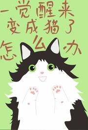 《一覺醒來變成貓了怎麼辦》