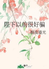 陛下以前很好騙