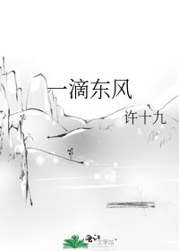 《一滴东风》