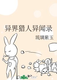 异界猎人异闻录