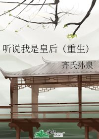 《聽說我是皇后(重生)》