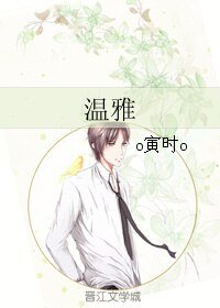 《温雅》