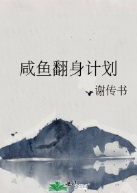 《咸鱼翻身计划》