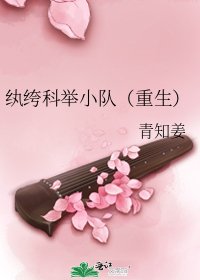 纨绔科举小队（重生）