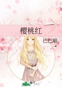 《樱桃红》