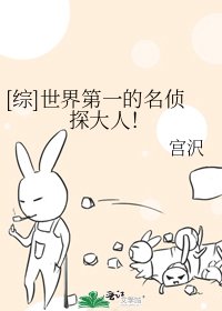 [綜]世界第一的名偵探大人！