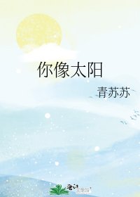 你像太陽
