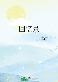回憶錄