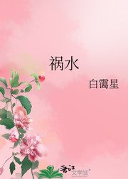 《禍水》