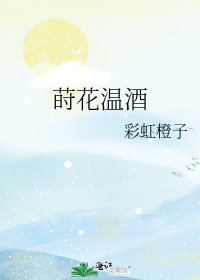 《莳花温酒》