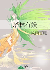 《塔林有妖》