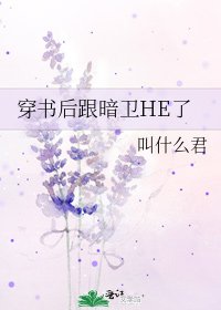 《穿书后跟暗卫HE了》